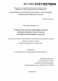 Мусин, Владимир Иванович. Транспортно-эксплуатационные качества обходов средних и малых городов: на примере Республики Татарстан: дис. кандидат наук: 05.22.01 - Транспортные и транспортно-технологические системы страны, ее регионов и городов, организация производства на транспорте. Москва. 2015. 191 с.