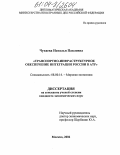 Чукаева, Наталья Павловна. Транспортно-инфраструктурное обеспечение интеграции России в АТР: дис. кандидат экономических наук: 08.00.14 - Мировая экономика. Москва. 2004. 174 с.