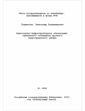 Парамонов, Александр Владимирович. Транспортно-инфраструктурное обеспечение транзитного потенциала крупного индустриального центра: дис. кандидат экономических наук: 08.00.05 - Экономика и управление народным хозяйством: теория управления экономическими системами; макроэкономика; экономика, организация и управление предприятиями, отраслями, комплексами; управление инновациями; региональная экономика; логистика; экономика труда. Москва. 2002. 158 с.