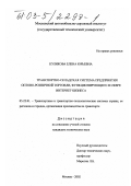 Куликова, Елена Юрьевна. Транспортно-складская система предприятия оптово-розничной торговли, функционирующего в сфере интернет-бизнеса: дис. кандидат технических наук: 05.22.01 - Транспортные и транспортно-технологические системы страны, ее регионов и городов, организация производства на транспорте. Москва. 2002. 215 с.