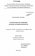 Богачев, Павел Сергеевич. Транспортное обслуживание крупных торговых комплексов: дис. кандидат технических наук: 18.00.04 - Градостроительство, планировка сельскохозяйственных населенных пунктов. Москва. 2007. 185 с.