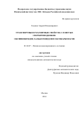 Садаков Андрей Владимирович. Транспортные и магнитные свойства слоистых сверхпроводников: оксипниктидов, халькогенидов и оксипниктидов: дис. кандидат наук: 01.04.07 - Физика конденсированного состояния. ФГБУН Физический институт им. П.Н. Лебедева Российской академии наук. 2014. 84 с.