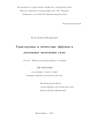 Боев Максим Вадимович. Транспортные и оптические эффекты в двумерных экситонных газах: дис. кандидат наук: 01.04.07 - Физика конденсированного состояния. ФГБУН Институт физики полупроводников им. А.В. Ржанова Сибирского отделения Российской академии наук. 2018. 99 с.