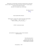 Корона Даниил Валентинович. Транспортные и термические свойства протонных проводников Ba4-хLaхCa2Nb2O11+0,5х, Ba4Ca2-хLaхNb2O11+0,5х, BaLa1-хCaхInO4-0,5х и La28-xW4+хO54+1,5х: дис. кандидат наук: 02.00.04 - Физическая химия. ФГАОУ ВО «Уральский федеральный университет имени первого Президента России Б.Н. Ельцина». 2019. 163 с.