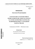 Пенькова, Анастасия Владимировна. Транспортные характеристики и физико-химические свойства мембран на основе полимерных материалов, модифицированных углеродными наночастицами: дис. кандидат химических наук: 02.00.04 - Физическая химия. Санкт-Петербург. 2010. 113 с.