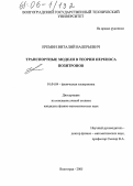 Еремин, Виталий Валерьевич. Транспортные модели в теории переноса позитронов: дис. кандидат физико-математических наук: 01.04.04 - Физическая электроника. Волгоград. 2005. 100 с.