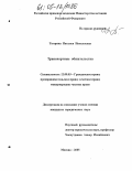 Тютрина, Наталья Николаевна. Транспортные обязательства: дис. кандидат юридических наук: 12.00.03 - Гражданское право; предпринимательское право; семейное право; международное частное право. Москва. 2005. 198 с.