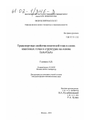 Голиков, Артем Викторович. Транспортные свойства носителей тока в слоях квантовых точек в структурах на основе InAs/GaAs: дис. кандидат физико-математических наук: 01.04.09 - Физика низких температур. Москва. 2001. 176 с.