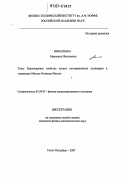 Николаева, Марианна Николаевна. Транспортные свойства пленок несопряженных полимеров в структурах Металл-Полимер-Металл: дис. кандидат физико-математических наук: 01.04.07 - Физика конденсированного состояния. Санкт-Петербург. 2007. 153 с.