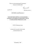 Потапов, Алексей Михайлович. Транспортные свойства расплавленных хлоридов лантанидов и их бинарных смесей с хлоридами щелочных металлов: дис. доктор технических наук: 02.00.04 - Физическая химия. Екатеринбург. 2009. 467 с.