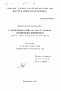 Буданцев, Максим Владимирович. Транспортные свойства твердотельных электронных биллиардов: дис. кандидат физико-математических наук: 01.04.10 - Физика полупроводников. Новосибирск. 1999. 116 с.