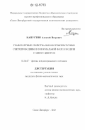 Капустин, Алексей Игоревич. Транспортные свойства высокотемпературных сверхпроводников в нормальной фазе в модели U-минус центров: дис. кандидат физико-математических наук: 01.04.07 - Физика конденсированного состояния. Санкт-Петербург. 2012. 112 с.