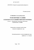 Кузнецова, Светлана Николаевна. Транспортные условия сельского расселения Тверского региона: дис. кандидат наук: 25.00.24 - Экономическая, социальная и политическая география. Тверь. 2011. 143 с.