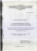 Жуков, Вадим Анатольевич. Транспортный комплекс региона: системно-стратегическое управление: дис. кандидат экономических наук: 08.00.05 - Экономика и управление народным хозяйством: теория управления экономическими системами; макроэкономика; экономика, организация и управление предприятиями, отраслями, комплексами; управление инновациями; региональная экономика; логистика; экономика труда. Ростов-на-Дону. 2010. 135 с.