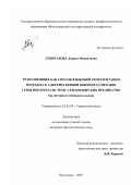 Генералова, Лариса Михайловна. Транспозиция как способ языковой репрезентации перехода к альтернативной концептуализации события через систему семантических предикатов: на материале немецкого языка: дис. кандидат филологических наук: 10.02.04 - Германские языки. Волгоград. 2007. 198 с.