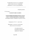 Ахмадиева, Зульфия Альтафовна. Транспозиция временных форм глагола в свете теории языковой картины мира: на материале немецкого, башкирского и русского языков: дис. кандидат филологических наук: 10.02.19 - Теория языка. Уфа. 2008. 175 с.