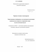 Чернецка, Агнешка Александровна. Трансстрановые трубопроводы как инструмент реализации национальных интересов в современном мире: политологический анализ: дис. кандидат наук: 23.00.04 - Политические проблемы международных отношений и глобального развития. Москва. 2012. 161 с.