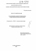 Литвин, Татьяна Валерьевна. Трансцендентальные предпосылки социальной рефлексии времени: дис. кандидат философских наук: 09.00.11 - Социальная философия. Санкт-Петербург. 2006. 155 с.