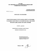 Зоря, Ольга Владимировна. Трансуретальная субтотальная "простатэктомия" у больных раком предстательной железы с высоким риском радикальных методов лечения: дис. кандидат медицинских наук: 14.00.40 - Урология. Москва. 2006. 156 с.