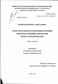 Меринов, Дмитрий Станиславович. Трансуретральная роторезекция в лечении доброкачественной гиперплазии предстательной железы: дис. кандидат медицинских наук: 14.00.40 - Урология. Москва. 2003. 136 с.