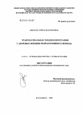 Лыспак, Елена Валерьевна. Трансвагинальная эходоплерография у здоровых женщин репродуктивного периода: дис. кандидат медицинских наук: 14.00.19 - Лучевая диагностика, лучевая терапия. Томск. 2006. 172 с.