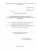 Гражданцев, Евгений Викторович. Транзакционная обработка данных в распределенных информационно-управляющих системах: дис. кандидат технических наук: 05.13.11 - Математическое и программное обеспечение вычислительных машин, комплексов и компьютерных сетей. Красноярск. 2008. 131 с.