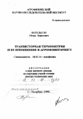 Фогельсон, Игорь Борисович. Транзисторная термометрия и ее применение в агромониторинге: дис. доктор технических наук в форме науч. докл.: 06.01.14 - Агрофизика. Санкт-Петербург. 1998. 70 с.