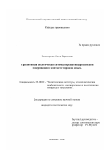 Пономарева, Ольга Борисовна. Транзитивная политическая система: перспективы российской модернизации в контексте мирового опыта: дис. кандидат политических наук: 23.00.02 - Политические институты, этнополитическая конфликтология, национальные и политические процессы и технологии. Коломна. 2002. 227 с.