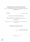 Гуськов, Георгий Константинович. Транзитивные совершенные коды и разбиения: дис. кандидат наук: 01.01.09 - Дискретная математика и математическая кибернетика. Новосибирск. 2013. 116 с.