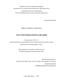 Березун Даниил Андреевич. Трассирующая нормализация: дис. кандидат наук: 05.13.11 - Математическое и программное обеспечение вычислительных машин, комплексов и компьютерных сетей. ФГБОУ ВО «Санкт-Петербургский государственный университет». 2018. 130 с.