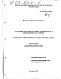 Игнатьева, Диана Анатольевна. Трастовые операции на рынке ценных бумаг и перспективы их развития: дис. кандидат экономических наук: 08.00.10 - Финансы, денежное обращение и кредит. Белгород. 2002. 187 с.