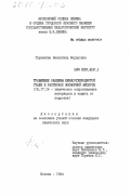 Горшенёва, Валентина Федоровна. Травление окалины низкоуглеродистой стали в растворах фосфорной кислоты: дис. кандидат химических наук: 05.17.14 - Химическое сопротивление материалов и защита от коррозии. Москва. 1984. 193 с.