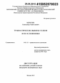 Морозов, Александр Анатольевич. Травматические вывихи голени и их осложнения: дис. кандидат наук: 14.01.15 - Травматология и ортопедия. Москва. 2015. 173 с.