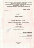 Обейд, Мансур Тажеддин. Травмы полового члена (клинико-экспериментальное исследование): дис. кандидат медицинских наук: 14.00.27 - Хирургия. Ростов-на-Дону. 2005. 161 с.