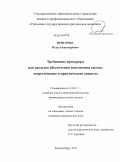 Пригорща, Петр Александрович. Требование прокурора как средство обеспечения исполнения закона: теоретические и практические аспекты: дис. кандидат юридических наук: 12.00.11 - Судебная власть, прокурорский надзор, организация правоохранительной деятельности, адвокатура. Екатеринбург. 2011. 166 с.