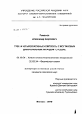 Романов, Александр Сергеевич. Трех- и четырехпалубные комплексы с мостиковым диборолильным лигандом 1,3-C3B2Me5: дис. кандидат химических наук: 02.00.08 - Химия элементоорганических соединений. Москва. 2010. 180 с.