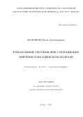 Колганова Елена Александровна. Трехатомные системы при ультранизких энергиях в фаддеевском подходе: дис. доктор наук: 01.04.02 - Теоретическая физика. Объединенный институт ядерных исследований. 2021. 153 с.