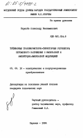 Карасев, Александр Вениаминович. Трехфазные трансформаторно-тиристорные регуляторы переменного напряжения с импульсной и амплитудно-импульсной модуляцией: дис. кандидат технических наук: 05.09.12 - Силовая электроника. Саранск. 1984. 278 с.