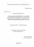 Кондратьев, Дмитрий Евгеньевич. Трёхфазные выпрямители с активной коррекцией коэффициента мощности и двунаправленной передачей энергии: дис. кандидат технических наук: 05.09.12 - Силовая электроника. Москва. 2008. 194 с.