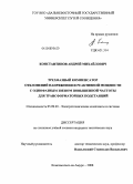 Константинов, Андрей Михайлович. Трехфазный компенсатор отклонений напряжения и реактивной мощности с однофазным звеном повышенной частоты для трансформаторных подстанций: дис. кандидат технических наук: 05.09.03 - Электротехнические комплексы и системы. Комсомольск-на-Амуре. 2008. 170 с.