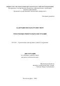 Бадертдинов Ильнар Рамисович. Трехгранные решетчатые конструкции: дис. кандидат наук: 05.23.01 - Строительные конструкции, здания и сооружения. ФГБОУ ВО «Донской государственный технический университет». 2020. 137 с.
