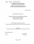 Гайдай, Наталия Константиновна. Трехмерная геолого-геофизическая модель Оротуканского поднятия: Северо-Восток России: дис. кандидат геолого-минералогических наук: 25.00.01 - Общая и региональная геология. Магадан. 2004. 196 с.