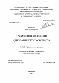 Новиков, Вячеслав Викторович. Трехмерная коррекция идиопатического сколиоза: дис. кандидат медицинских наук: 14.00.22 - Травматология и ортопедия. Новосибирск. 2005. 170 с.