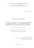 Романова Дарья Игоревна. Трёхмерное математическое моделирование природных склоновых потоков с учетом сложной реологии, турбулентности и захвата подстилающего материала: дис. кандидат наук: 00.00.00 - Другие cпециальности. ФГБОУ ВО «Московский государственный университет имени М.В. Ломоносова». 2023. 165 с.