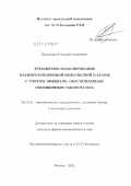 Багдасаров, Геннадий Алексеевич. Трехмерное моделирование магнитоускоренной импульсной плазмы с учетом эффектов, обусловленных обобщенным законом Ома: дис. кандидат физико-математических наук: 05.13.18 - Математическое моделирование, численные методы и комплексы программ. Москва. 2012. 114 с.