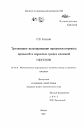 Капырин, Иван Викторович. Трехмерное моделирование процессов переноса примесей в пористых средах сложной структуры: дис. кандидат физико-математических наук: 05.13.18 - Математическое моделирование, численные методы и комплексы программ. Москва. 2007. 115 с.