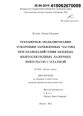 Пугачёв, Леонид Петрович. Трехмерное моделирование ускорения заряженных частиц при взаимодействии мощных фемтосекундных лазерных импульсов с плазмой: дис. кандидат наук: 01.04.08 - Физика плазмы. Москва. 2015. 136 с.