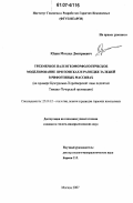 Юдин, Михаил Дмитриевич. Трехмерное палеогеоморфологическое моделирование при поисках и разведке залежей в рифогенных массивах: на примере Центрально-Хорейверской зоны поднятий Тимано-Печорской провинции: дис. кандидат геолого-минералогических наук: 25.00.12 - Геология, поиски и разведка горючих ископаемых. Москва. 2007. 173 с.