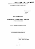 Попов, Евгений Андреевич. Трехмерные конвективные эффекты в узких полостях: дис. кандидат наук: 01.02.05 - Механика жидкости, газа и плазмы. Пермь. 2014. 141 с.