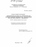 Бочаров, Андрей Александрович. Трехмерные волны на поверхности пленки вязкой жидкости, стекающей по вертикальному цилиндру: дис. кандидат физико-математических наук: 01.02.05 - Механика жидкости, газа и плазмы. Новосибирск. 2004. 91 с.